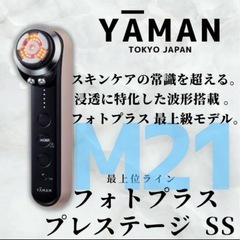 YAMAN フォトプラス プレステージM21 美容器の画像