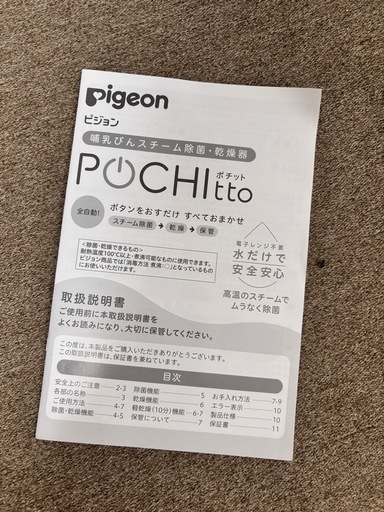 ※引渡し決定※【ピジョン ポチット】哺乳瓶スチーム除菌乾燥機
