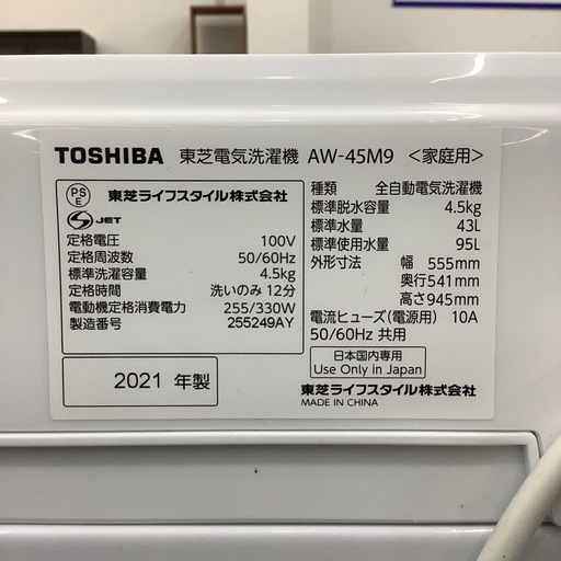 【値下げしました】【一年保証付き】東芝2025年製4.5kg洗濯機のご紹介です