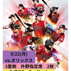 9月22日(月)ホークスvs オリックス  3塁側 　外野指定席...