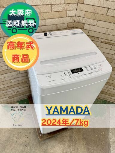 大阪送料無料★3か月保障付き★洗濯機★ヤマダ★7kg★2024年★YWM-TV70L★IS-863