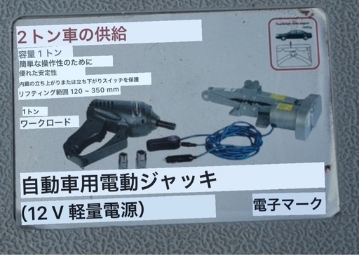 自動車用電動ジャッキ（インパクト付き
）　