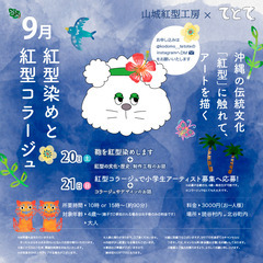 9月のてとて「紅型染めと紅型コラージュ」