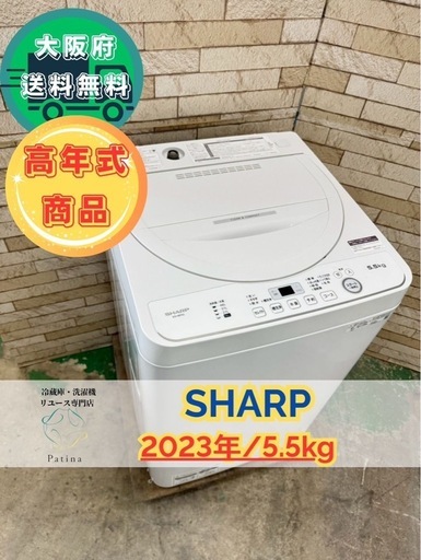 大阪送料無料★3か月保障付き★洗濯機★シャープ★5.5kg★2023年★ES-GE5G-W★IS-904