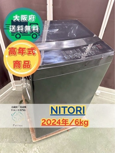 大阪送料無料★3か月保障付き★洗濯機★ニトリ★6kg★2024年★NT60L1BK★IS-548