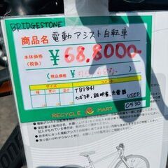◆021　BRIDGESTONE『電動アシスト自転車』　リサイクルマート鹿児島川内店の画像