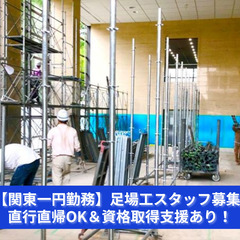  【関東一円勤務】足場工スタッフ募集／直行直帰OK＆資格取得支援あり！