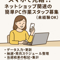 【在宅可】【全地域応募可能】未経験OK！！ネットショップ関連の簡単PCスマホ作業スタッフ募集！！の画像