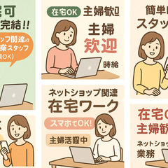 【在宅可】【全地域応募可能】未経験OK！！ネットショップ関連の簡単PCスマホ作業スタッフ募集！！の画像