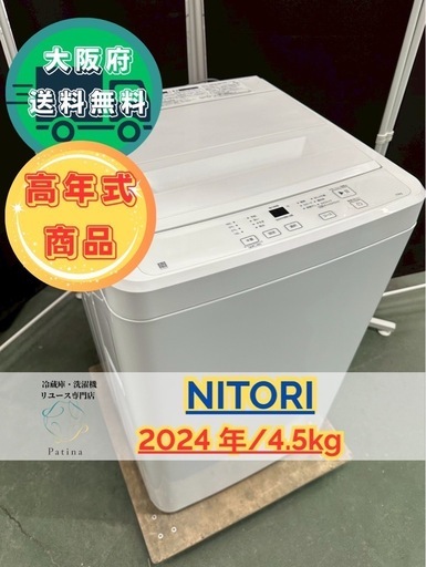 大阪送料無料★3か月保障付き★洗濯機★ニトリ★4.5kg★2024年★NT45T1WH★IS-555