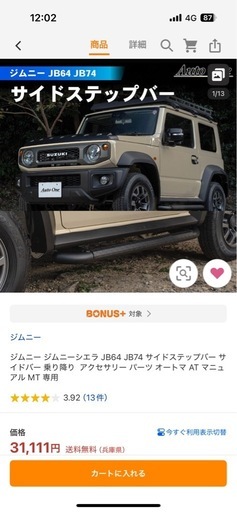 ジムニーシエラ　サイドステップ　
