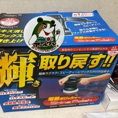 🚗【カー用品】入荷！新品ポリッシャー家庭用電源使用【地域最大級！カー用品高価買取アールワン田川】の画像