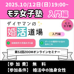 【モテ女子塾】ダイヤマンの婚活道場　参加者募集（10/12）
