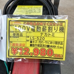 【店頭お渡し限定】（25-9-10）ナカトミ　100V電動薪割り機の画像
