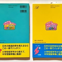【美品】（2冊セット)小学４年生までに覚えたい「日本の自然地名」と「日本の都道府県」中学受験準備 （シグマベスト） 西川秀智／著の画像