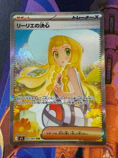 リーリエの決心SAR