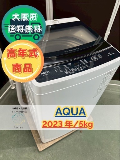 大阪送料無料★3か月保障付き★洗濯機★アクア★5kg★2023年★AQW-G5NJ★IS-791