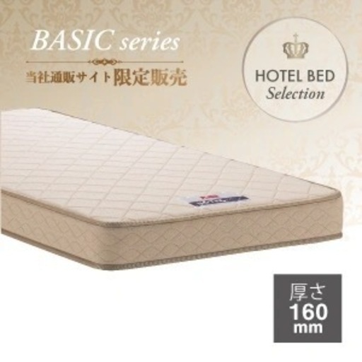 フランスベッド　セミダブルサイズ　ホテルベッド仕様 　日本製