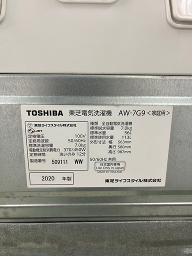 ジャングルジャングル貝塚店 7kg 洗濯機 TOSHIBA 東芝AW-7G9 2020年製 縦型 中古 貝塚市 リユース 洗浄済み　
