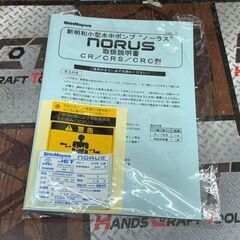 【未使用】ノーラス NORUS CRS401DT 水中ポンプ【ハンズクラフト佐賀】の画像