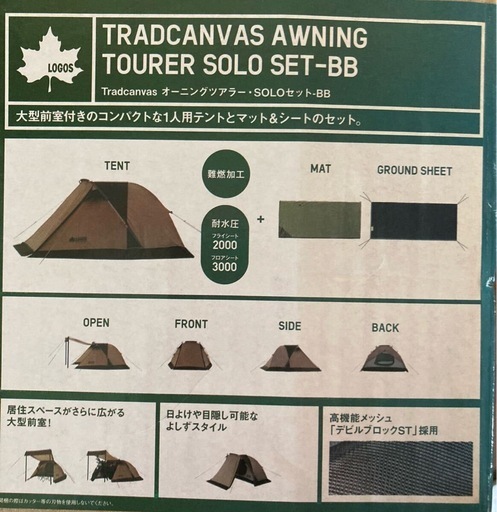 未開封新品●ロゴス trad canvas オーニングツアラー●バイカーやおひとり様向けテントセットBB LOGOS 定価¥５万弱