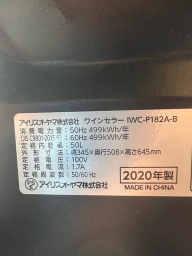 2020年 アイリスオーヤマワインセラー　　50L