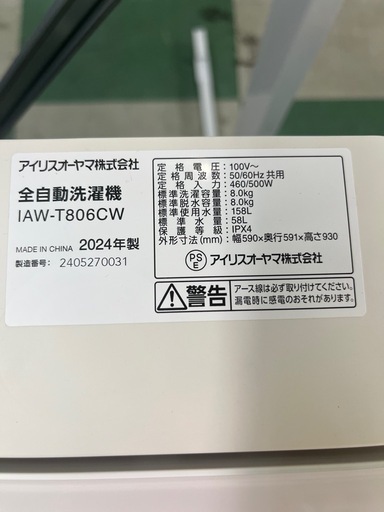 ジャングルジャングル貝塚店 8.0kg 洗濯機 アイリスオーヤマ IAW 