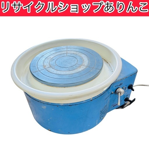 小型電動ろくろ 動作確認済み ニットー A09025