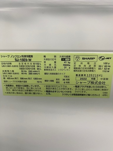 冷蔵庫　SHARP　シャープ　SJ-15E9　2022年製　152L　ジャングルジャングル良品館 ジャングルジャングル貝塚店 152L 冷蔵庫 SHARP シャープ SJ-15E9 2022