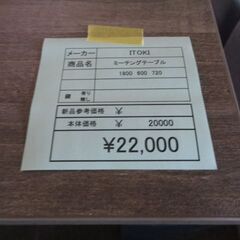ITOKI　ミーティングテーブル　岐阜 滋賀 愛知 三重 一宮 大垣 各務ヶ原 多治見 土岐 一宮 稲沢の画像