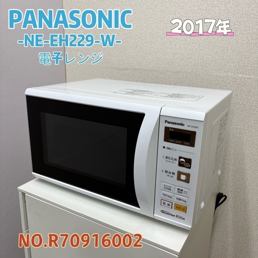 ⭐️取り引き限定⭐️PANASONIC  電子レンジ 2017年 NE-EH229-W 美品