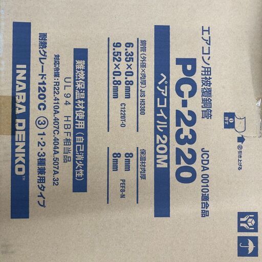 ペアコイルPC-2320入荷しました♪