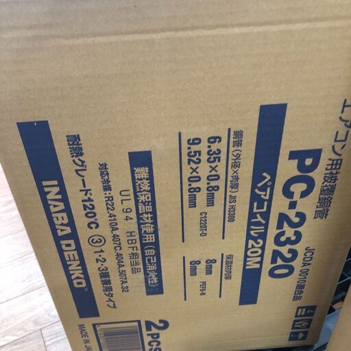 ペアコイルPC-2320入荷しました♪