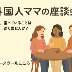 【参加無料】外国人ママの座談会＠フリースクールこころ（なんば）の画像