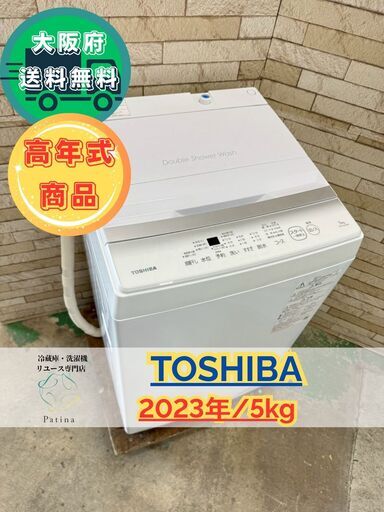 【美品】大阪送料無料★3か月保障付き★洗濯機★東芝★5kg★2023年★AW-5GA2★IS-902