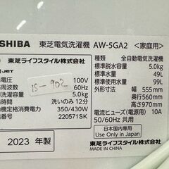 【美品】大阪送料無料★3か月保障付き★洗濯機★東芝★5kg★2023年★AW-5GA2★IS-902の画像