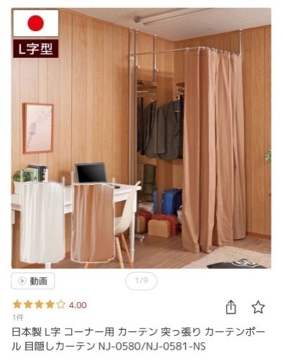 日本製L字コーナー用カーテン突っ張り カーテンポール 目隠しカーテン