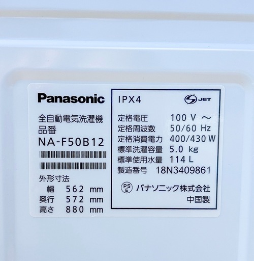 【Panasonic】全自動洗濯機5.0kg 2018年製