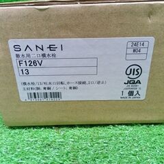 サンエイ F126V 散水用2口横水栓【船橋馬込店】【店頭取引限定】【未使用】ITIATXIU94B2の画像