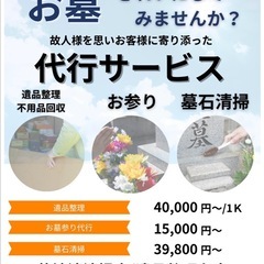 お墓参り代行、墓石清掃、遺品整理いたします