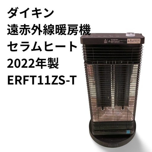 ☆DAIKIN☆ 遠赤外線 暖房機 セラムヒート ERFT11ZS-W 2022年製
