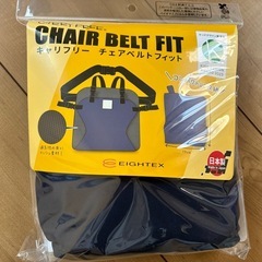 キャリフリーチェアベルトフィットの画像