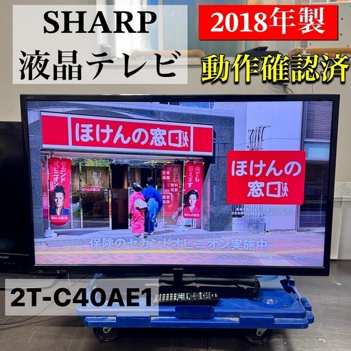 A1542?激安‼️2018年製シャープ液晶テレビ2T-C40AE1?配送・設置♻️?