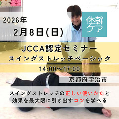 2026.2.8【京都府宇治市】スイングストレッチの正しい…