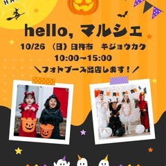 臼杵市  hello, マルシェ◎フォトブース出店します♪