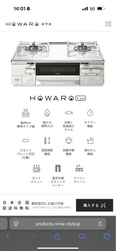 【最上位グレード】リンナイ HOWARO C plus  プロパンガスLPG・左強火力