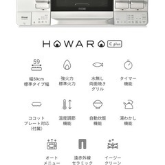 【最上位グレード】リンナイ HOWARO C plus  プロパンガスLPG・左強火力の画像