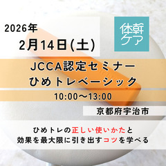 2026.2.14【京都府宇治市】ひめトレの正しい使い方や…