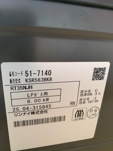 美原店　2025年製 リンナイ LPガス用　ガステーブル  ガスコンロ KSR563BKR 右強火 キッチン用品  ガス台 Rinna
