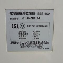 島津サイエンス東日本 靴除菌脱臭乾燥機 ひかりdeきれい SSS-300 ブーツ シューズの画像